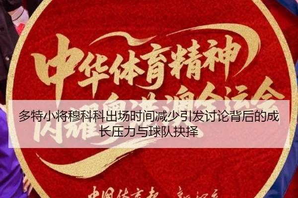 多特小将穆科科出场时间减少引发讨论背后的成长压力与球队抉择