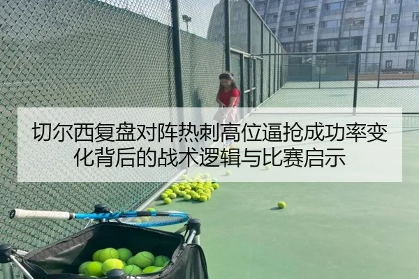 切尔西复盘对阵热刺高位逼抢成功率变化背后的战术逻辑与比赛启示